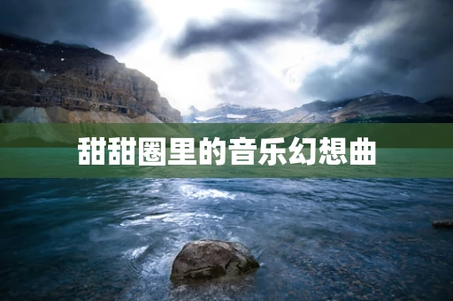 甜甜圈里的音乐幻想曲