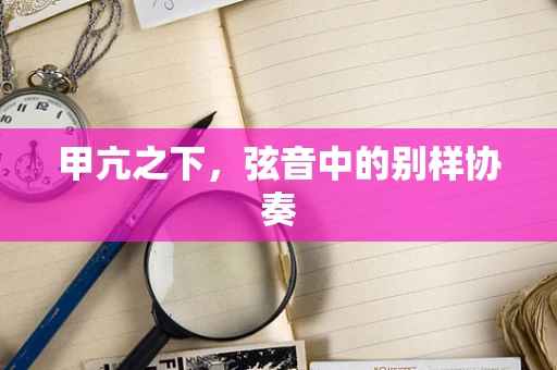 甲亢之下，弦音中的别样协奏