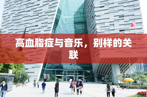 高血脂症与音乐，别样的关联