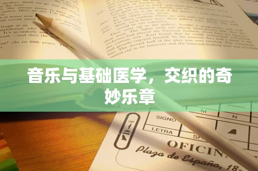 音乐与基础医学，交织的奇妙乐章