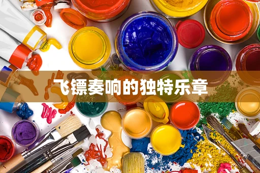 飞镖奏响的独特乐章