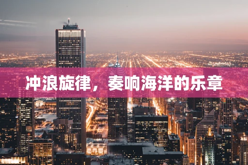 冲浪旋律，奏响海洋的乐章